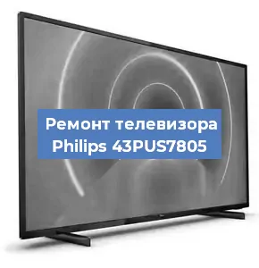 Замена экрана на телевизоре Philips 43PUS7805 в Краснодаре